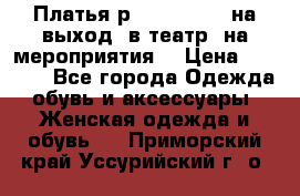 Платья р.42-44-46-48 на выход (в театр, на мероприятия) › Цена ­ 3 000 - Все города Одежда, обувь и аксессуары » Женская одежда и обувь   . Приморский край,Уссурийский г. о. 